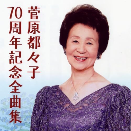 菅原都々子　全集（ ６枚組 ・ ９６曲収録 ）　※ 別冊ブックレット（歌詞）付き 菅原都々子 全集（ 6枚組 ・ 96曲収録 ） ※ 別冊ブックレット